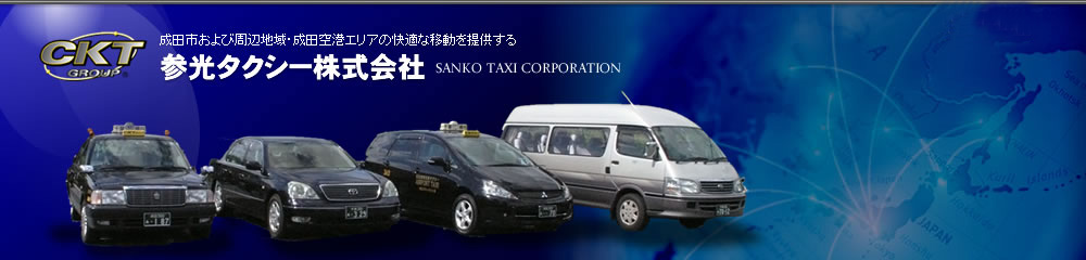 千葉CKTグループ　参光タクシー株式会社