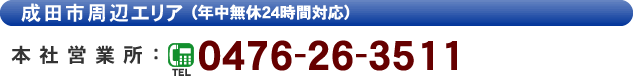 成田市周辺エリア(年中無休24時間対応) 本社営業所TEL:0476-26-3511